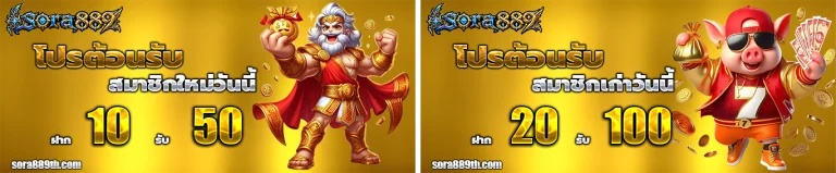 sora889 โปรโมชั่น